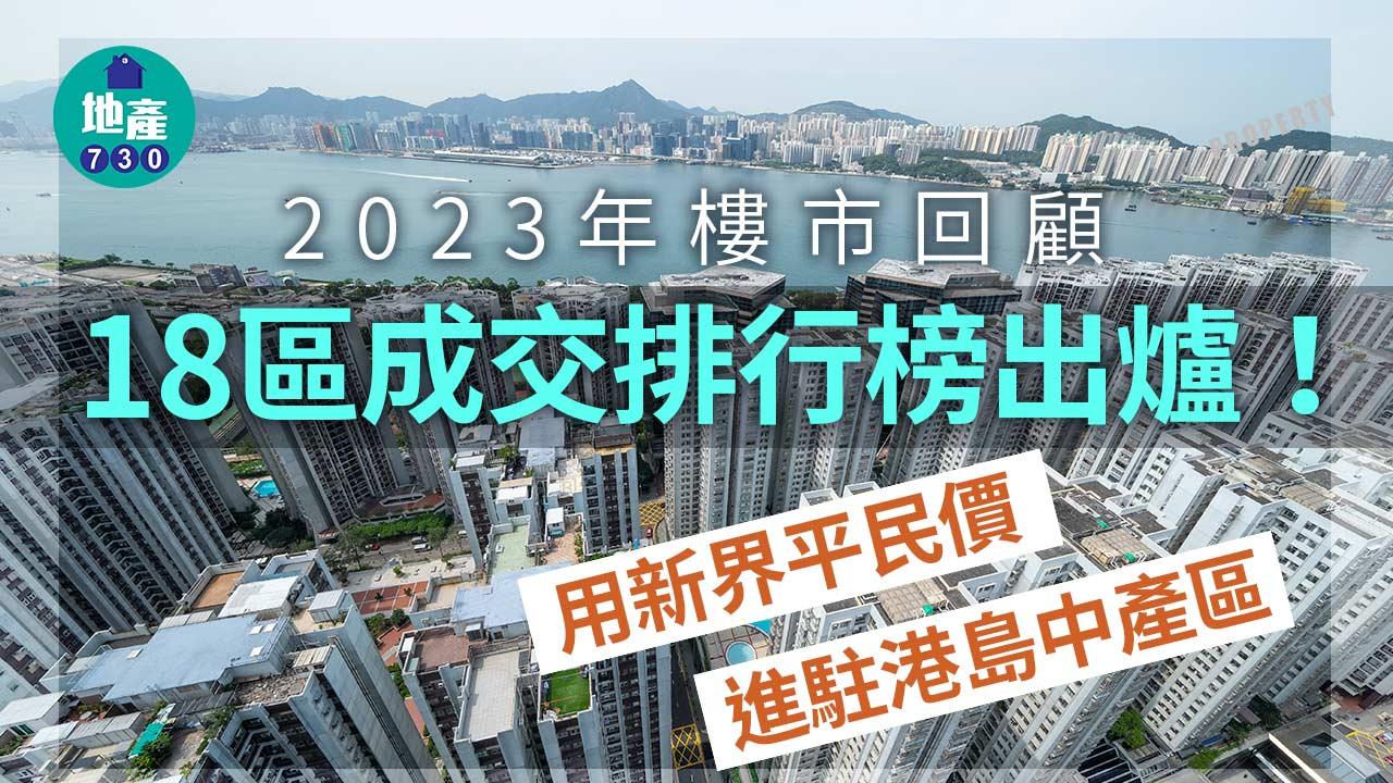 2023年樓市回顧｜18區成交排行榜出爐！用新界平民價進駐港島中產區
