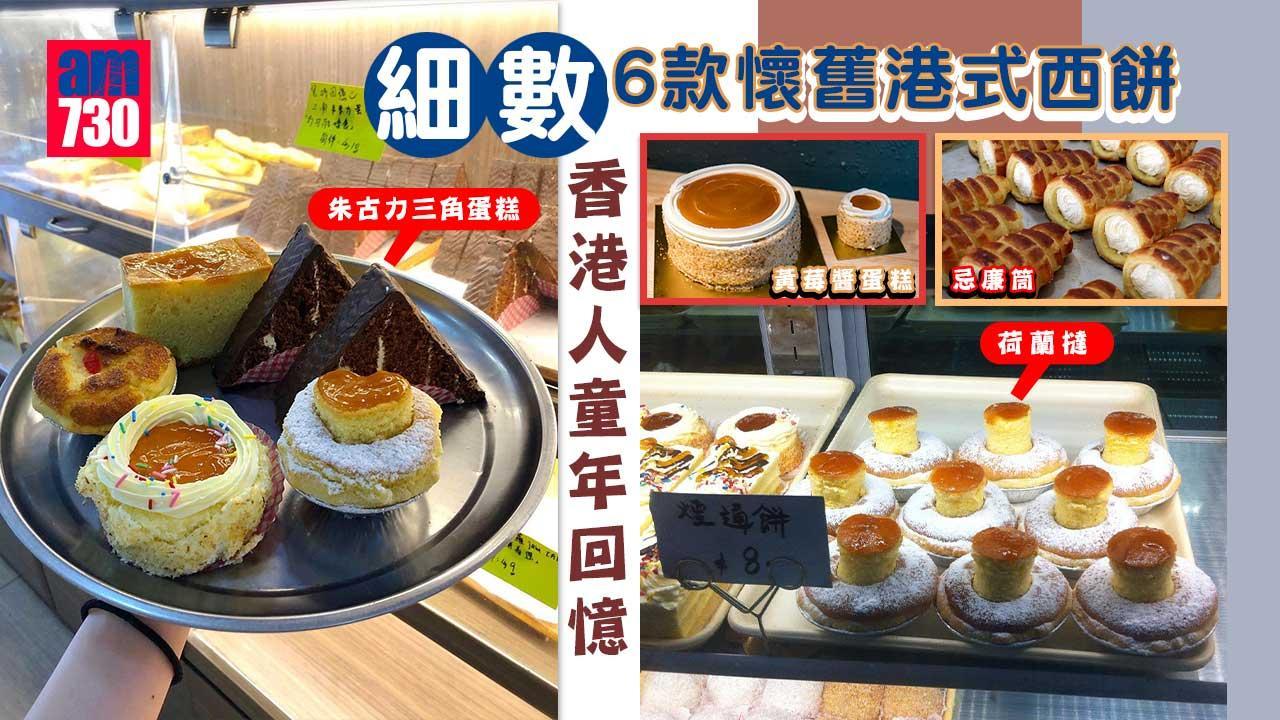 港式西餅｜忌廉筒/荷蘭撻/黃莓醬蛋糕/朱古力三角蛋糕 邊度仲買到童年回憶？（am730製圖）
