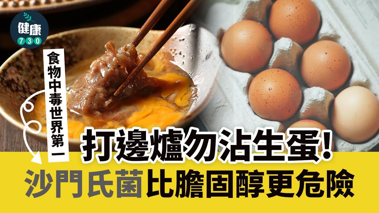 生雞蛋含沙門氏菌比膽固醇更危險 嚴重或無命 打邊爐注意！（am730製圖）