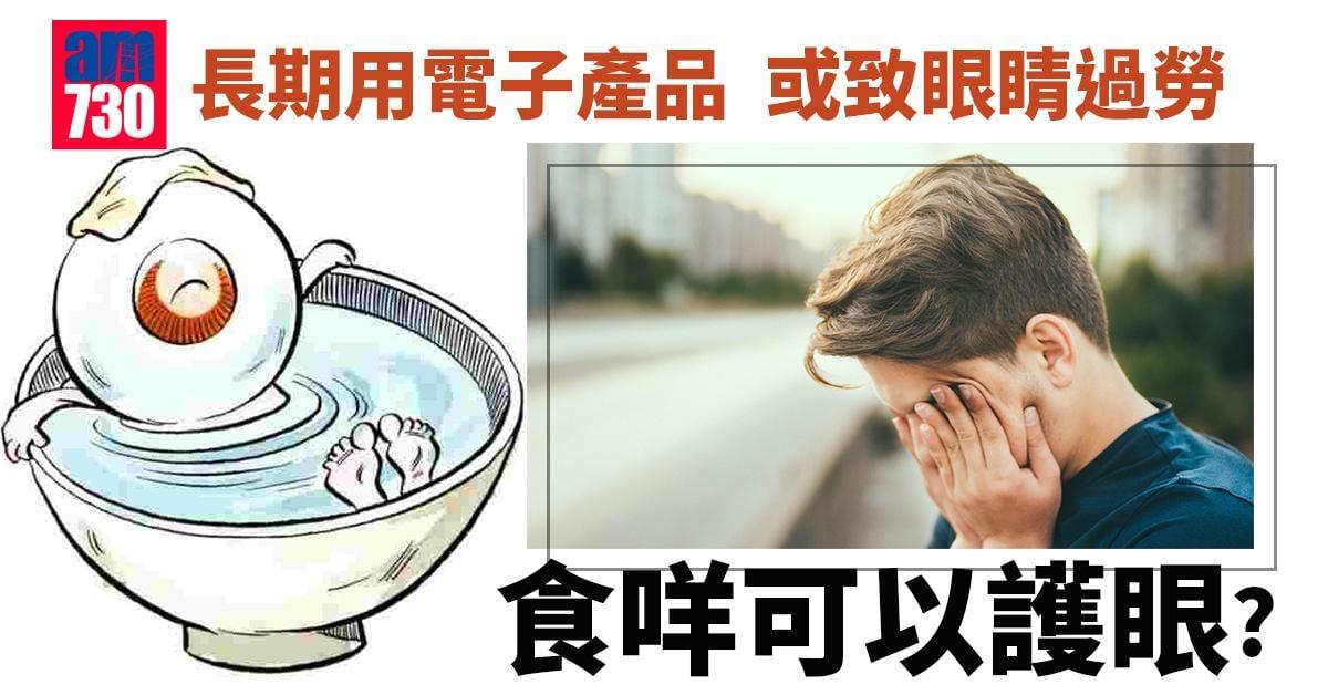 護眼方法｜上班長期用電腦 眼攰眼乾點解決？ 五種食物有效舒緩！（am730製圖）