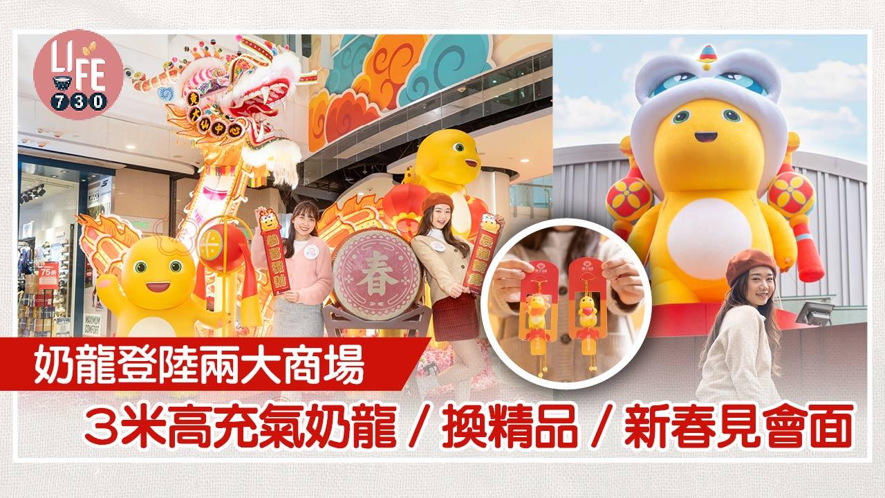 農曆新年2024｜奶龍登陸兩大商場 3米高充氣奶龍/換奶龍精品/新春見會面
