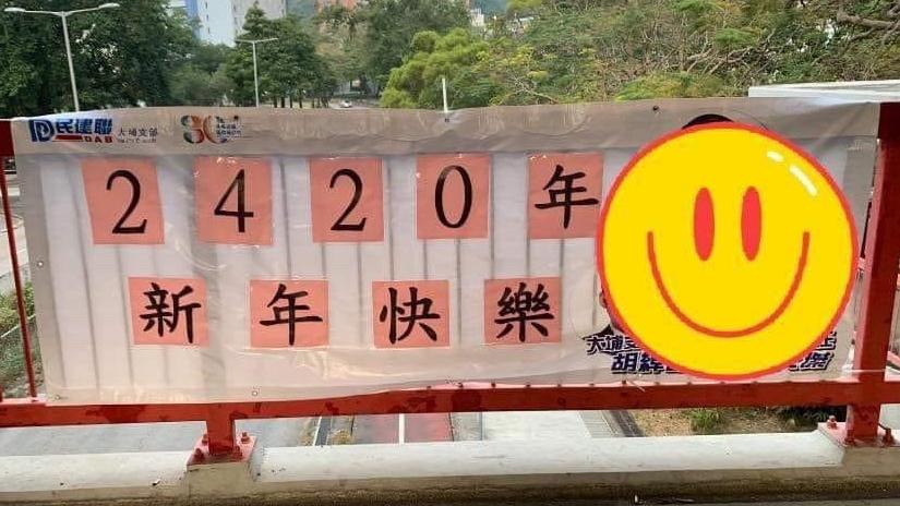 Ray Online｜民建聯賀年橫額2024年變「2420年」　指有人喜歡做勞作改橫額