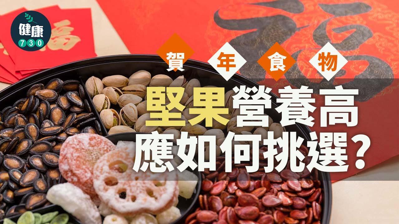農曆新年｜食瓜子、開心果過年 堅果營養高 點先食得健康？（am730製圖）
