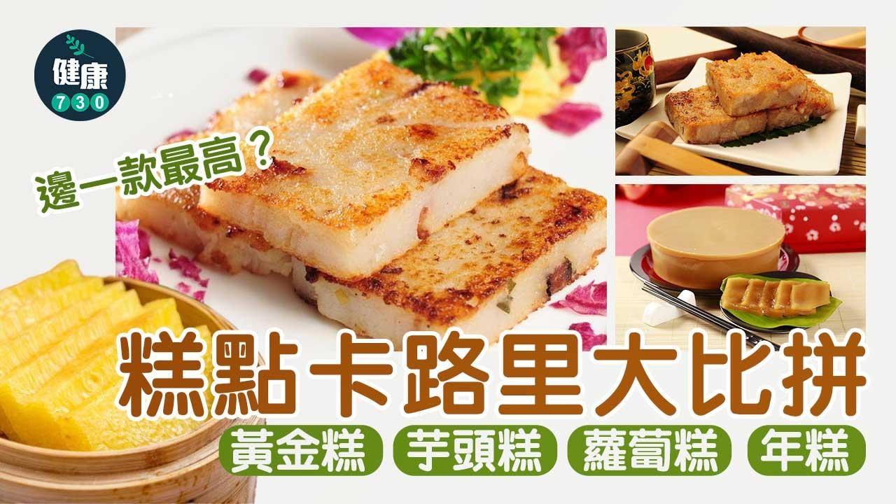 農曆新年食物 蘿蔔糕/年糕/芋頭糕/黃金糕 邊款賀年食品卡路里最高？（am730製圖）