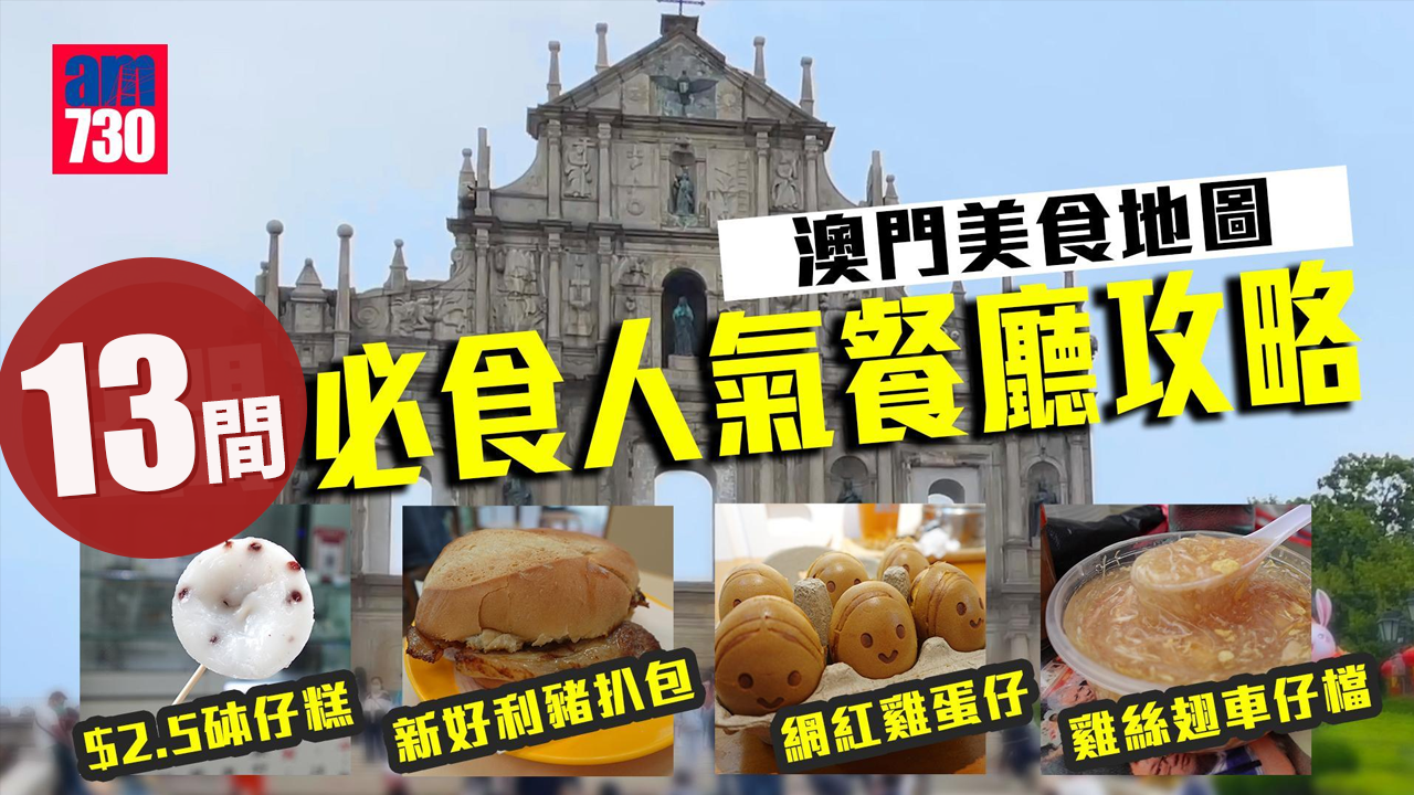 澳門美食2024｜澳門美食地圖 13間必食餐廳攻略 $2.5砵仔糕+雞絲翅車仔檔+網紅雞蛋糕+新好利豬扒包(有片)
