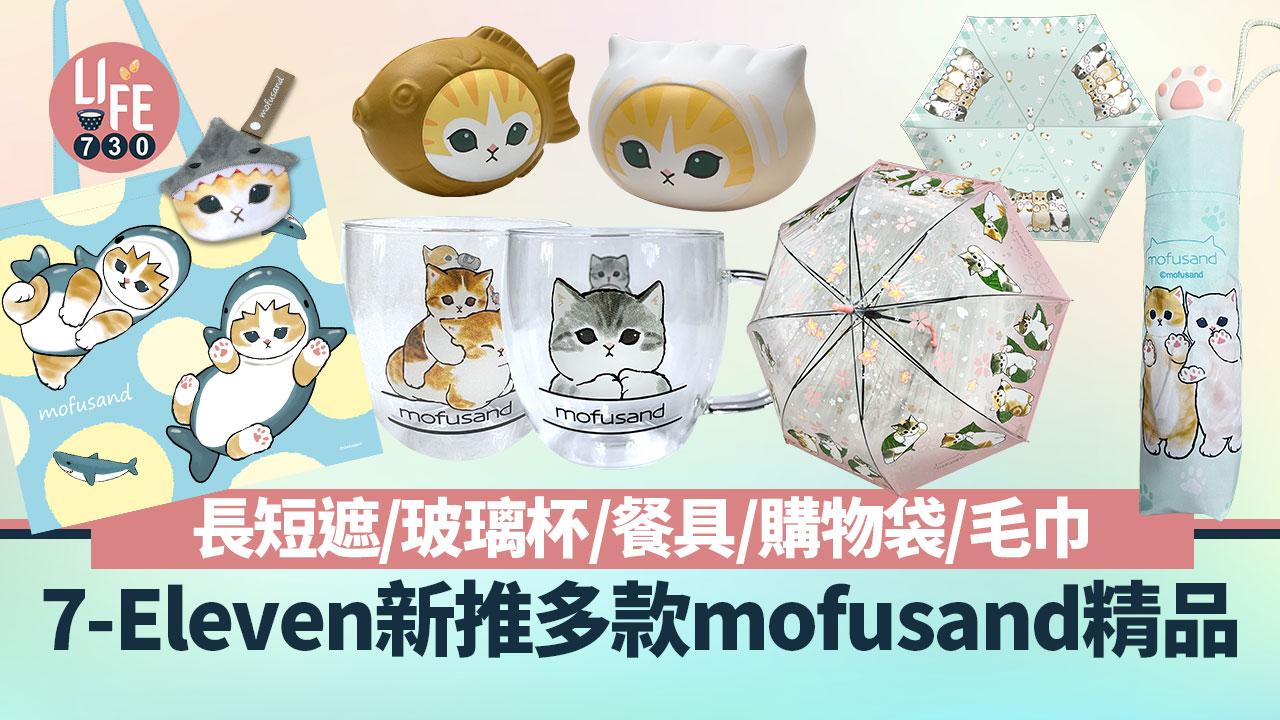 7-Eleven新推多款mofusand貓貓精品！透明直傘/縮骨遮/玻璃杯/餐具/購物袋/減壓玩具