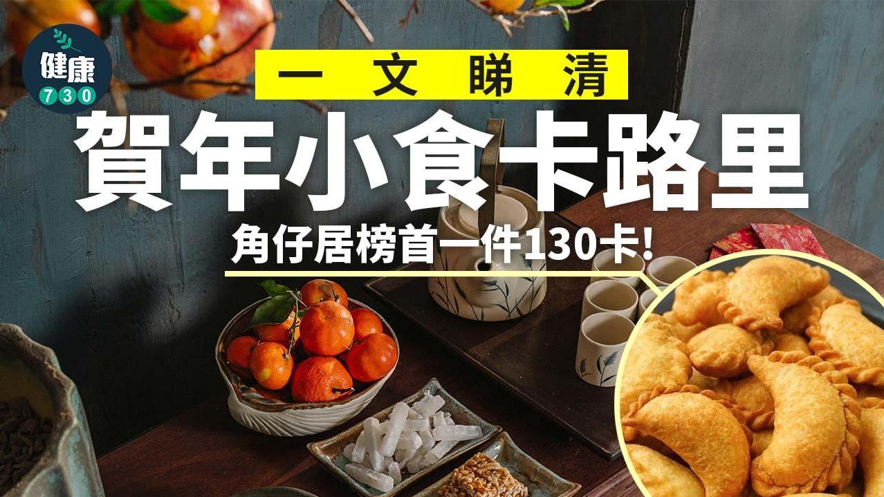 農曆新年｜賀年小食卡路里 角仔力壓糖冬瓜、糖蓮藕居榜首一件130卡！