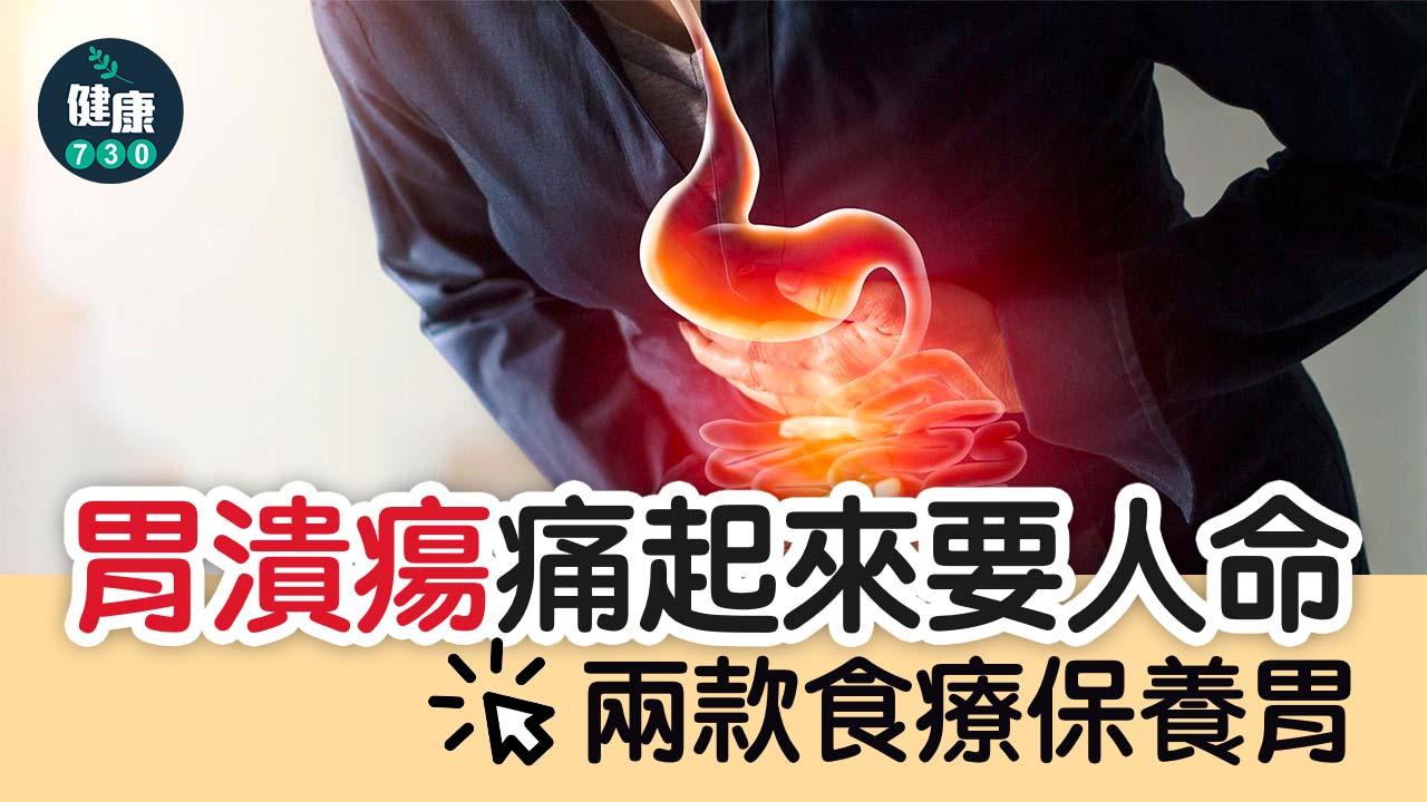 胃潰瘍痛起來要人命 食養調理助你養好胃