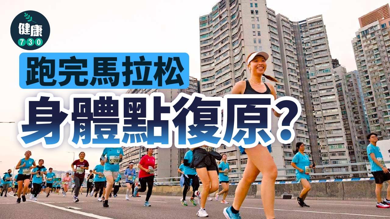 跑完馬拉松 身體點復原？