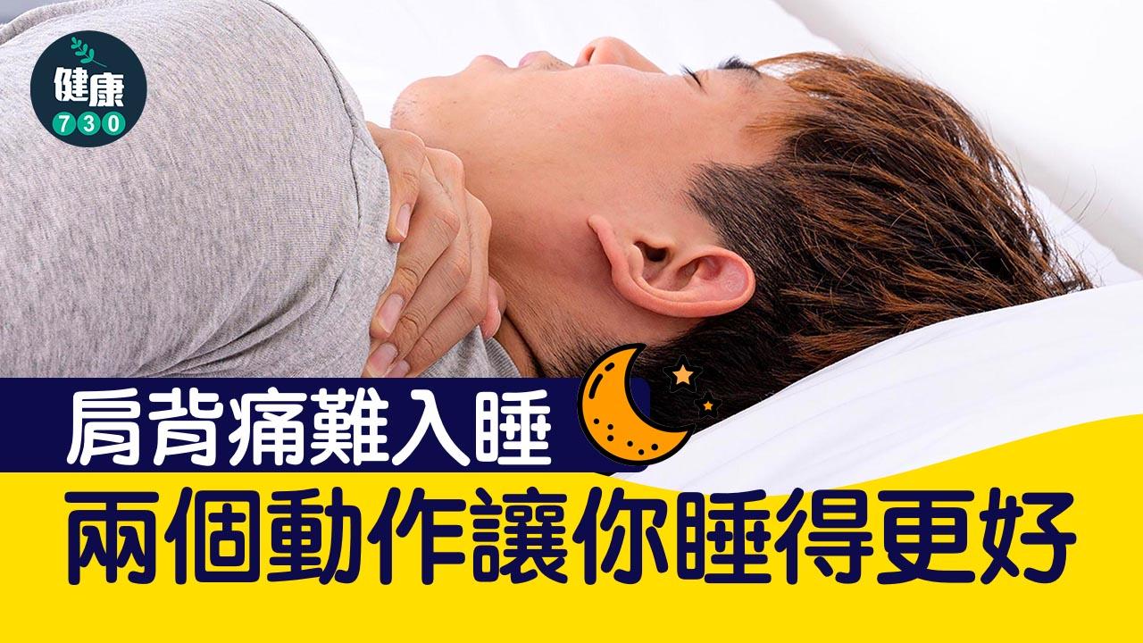 肩背痛難入睡 先放鬆這部位