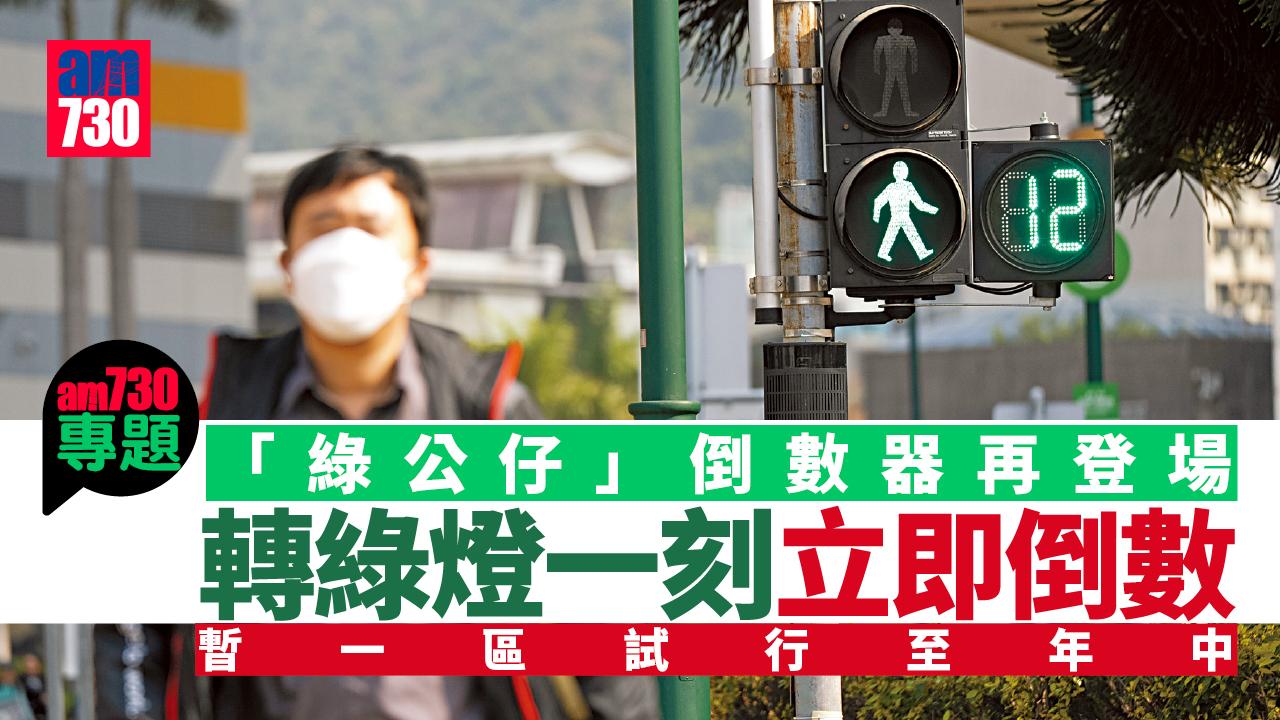 am專題｜「綠公仔」倒數器再登場　改為轉綠燈起立即倒數　暫一區試行至年中