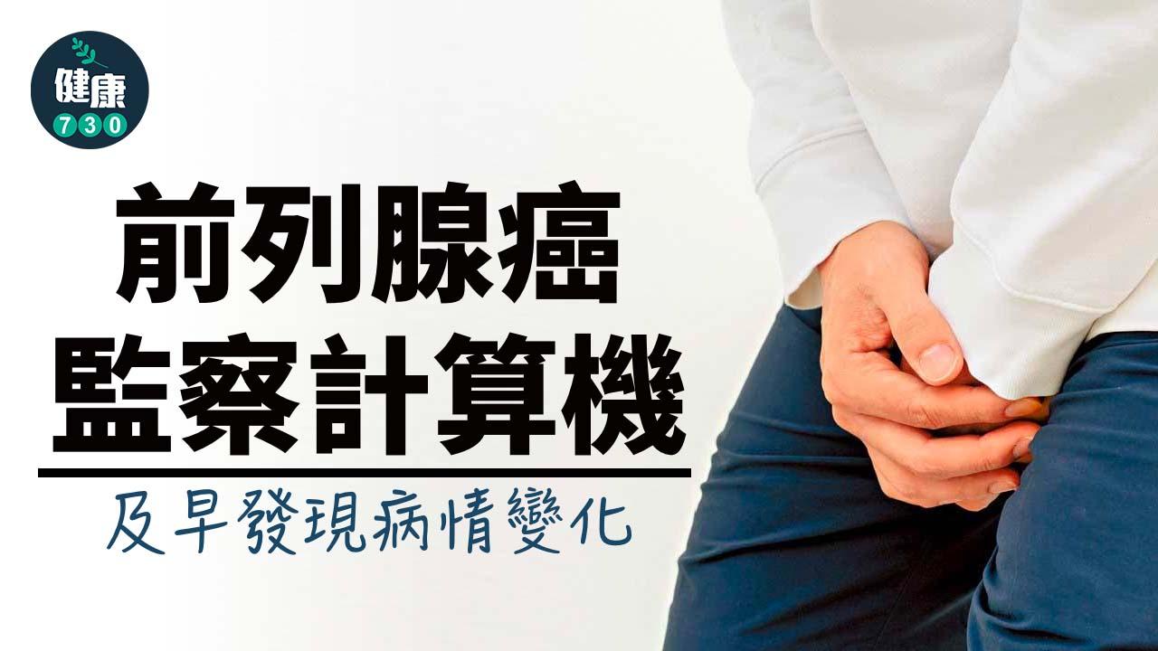 前列腺癌監察計算機 及早發現病情變化