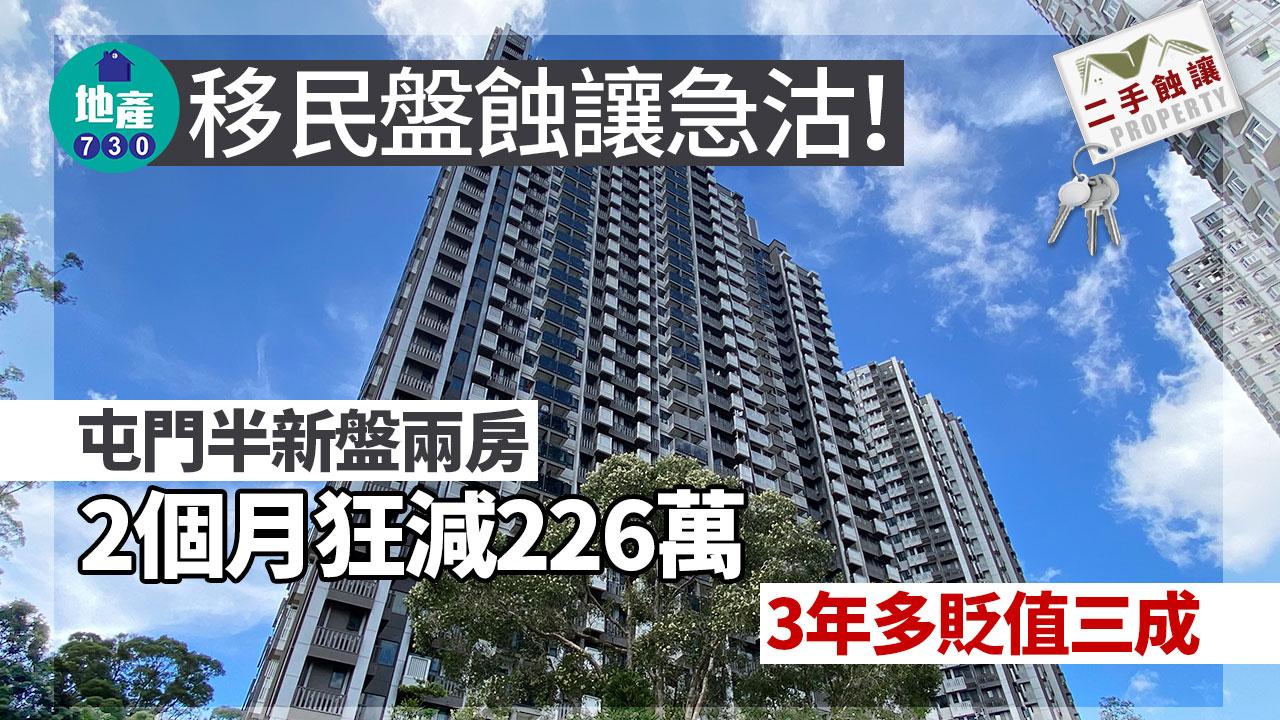 移民盤蝕讓急沽 屯門半新盤兩房2個月狂減226萬 3年多貶值三成｜二手蝕讓