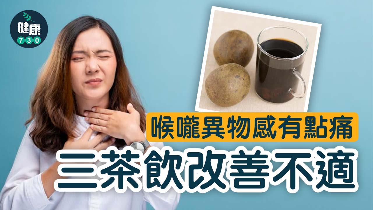 喉嚨異物感有點痛 慢性咽喉炎保養喝羅漢果茶