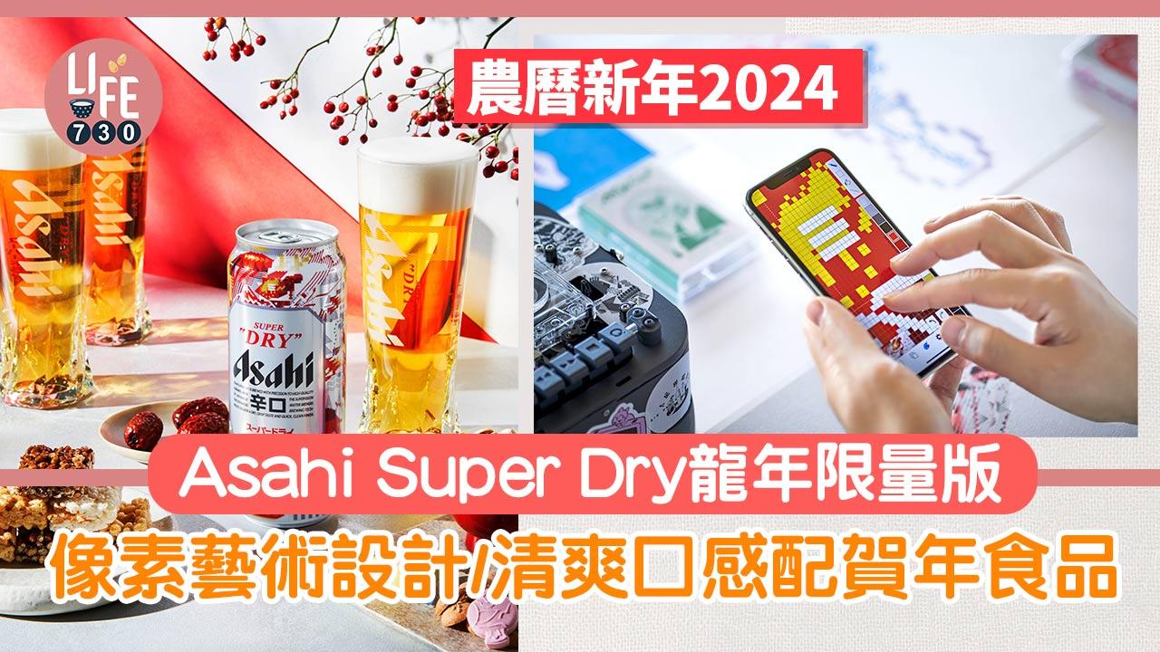農曆新年2024｜Asahi Super Dry龍年限量版 像素藝術設計/清爽口感最岩配搭賀年食品