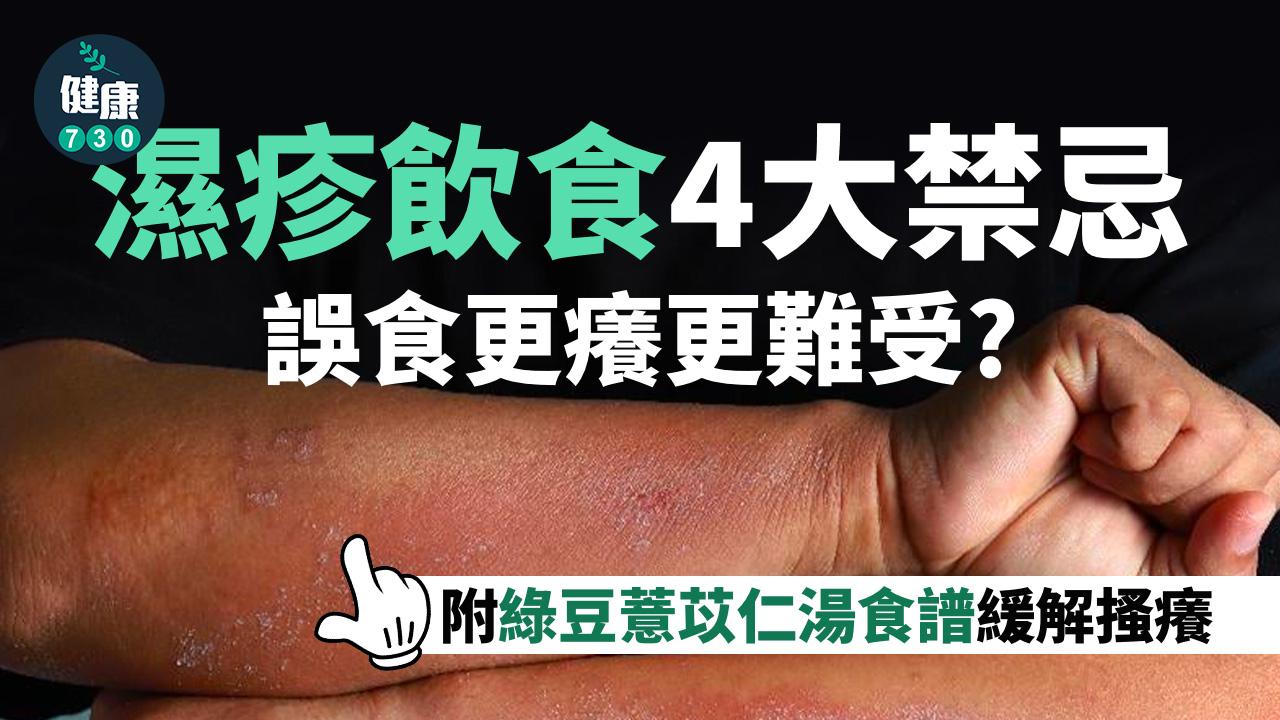 濕疹飲食禁忌多，誤食更癢更難受？中醫師利濕止癢處方大公開