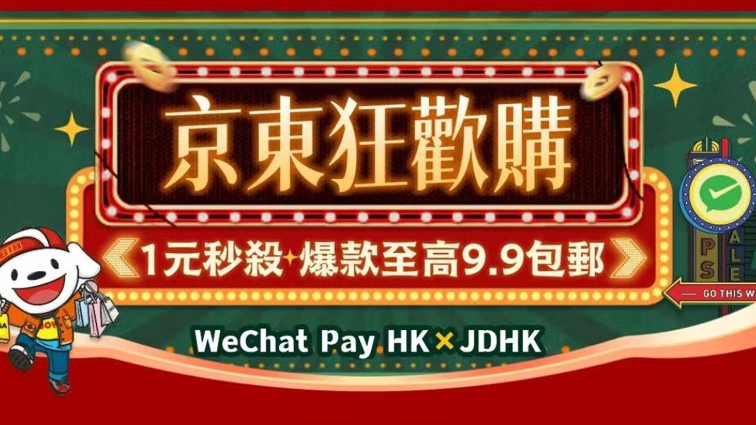 跨境消費丨WeChat Pay HK聯乘京東 推出「京東狂歡購」 全場無門檻免運費港元結賬 另享雙倍WePoints積分獎賞