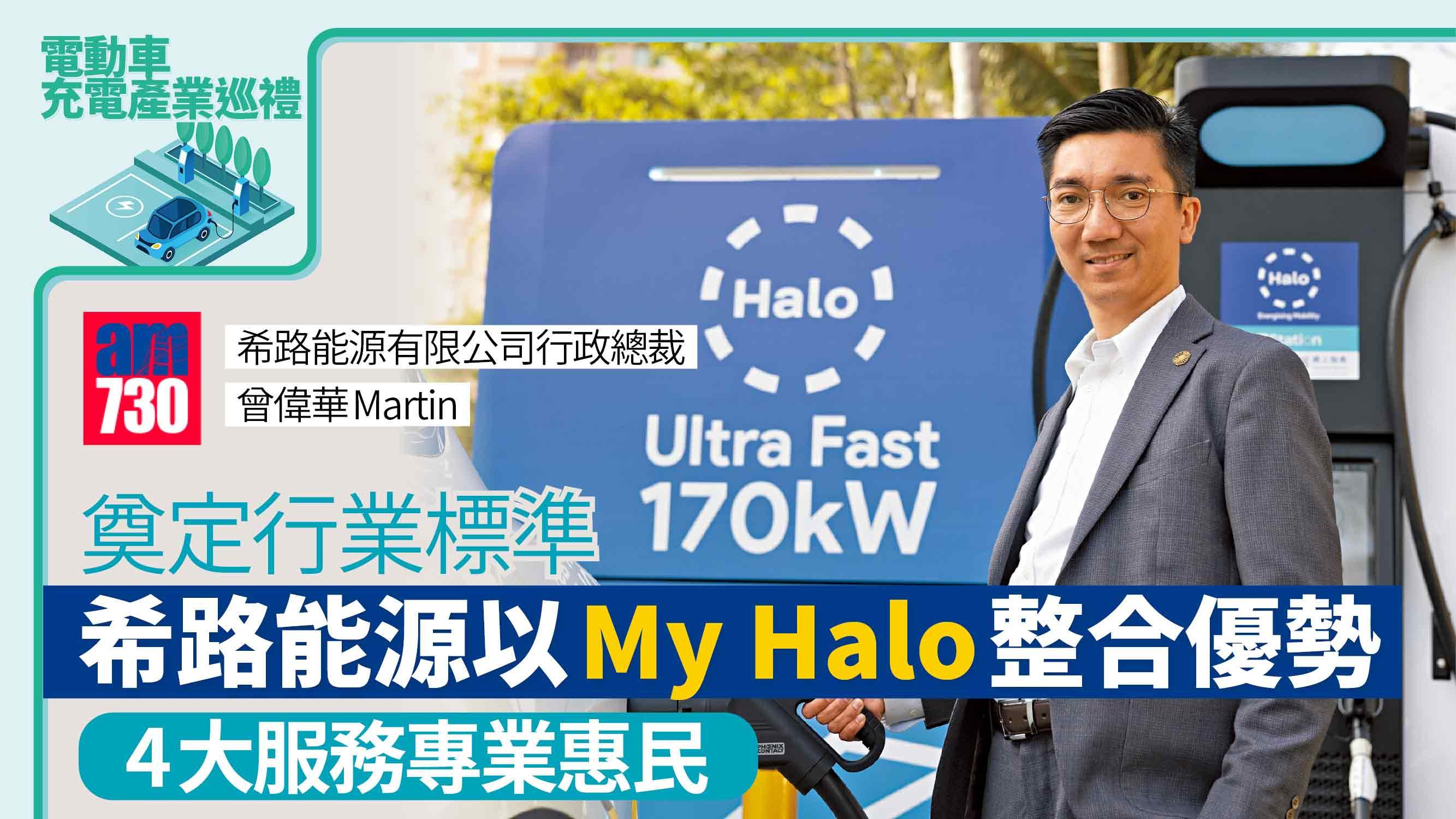 電動車充電產業巡禮丨奠定行業標準 希路能源以My Halo整合優勢 4大服務專業惠民