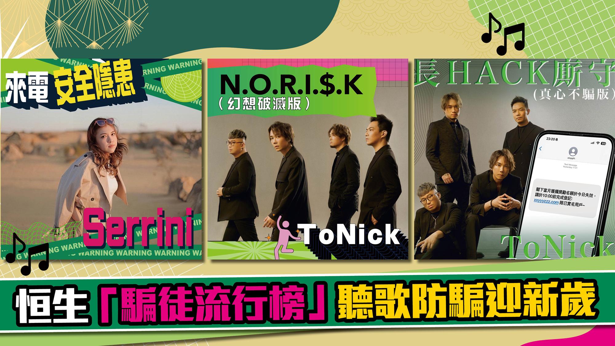 恒生「騙徒流行榜」 聽歌防騙迎新歲