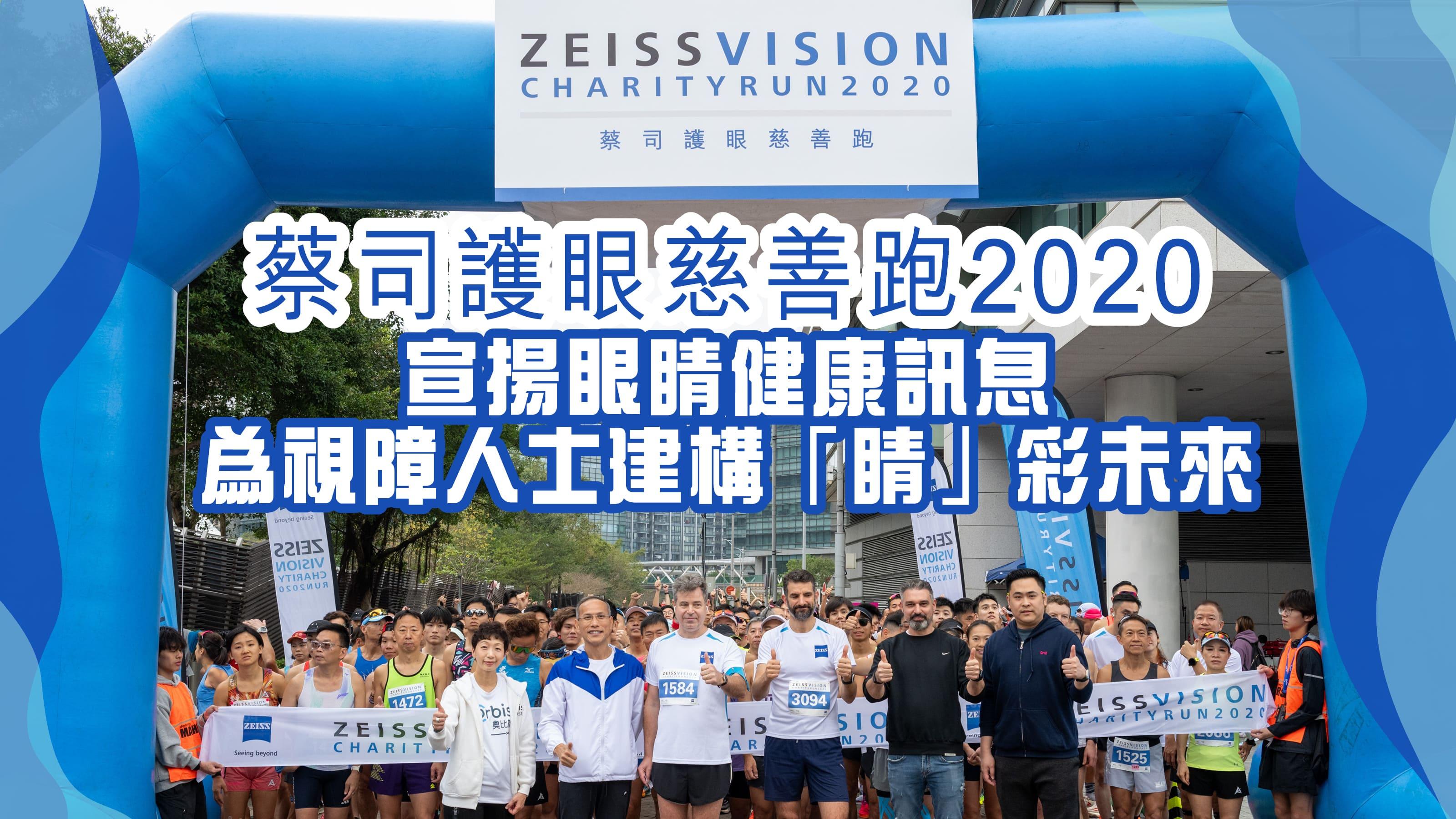 蔡司護眼慈善跑2020 宣揚眼睛健康訊息 為視障人士建構「睛」彩未來