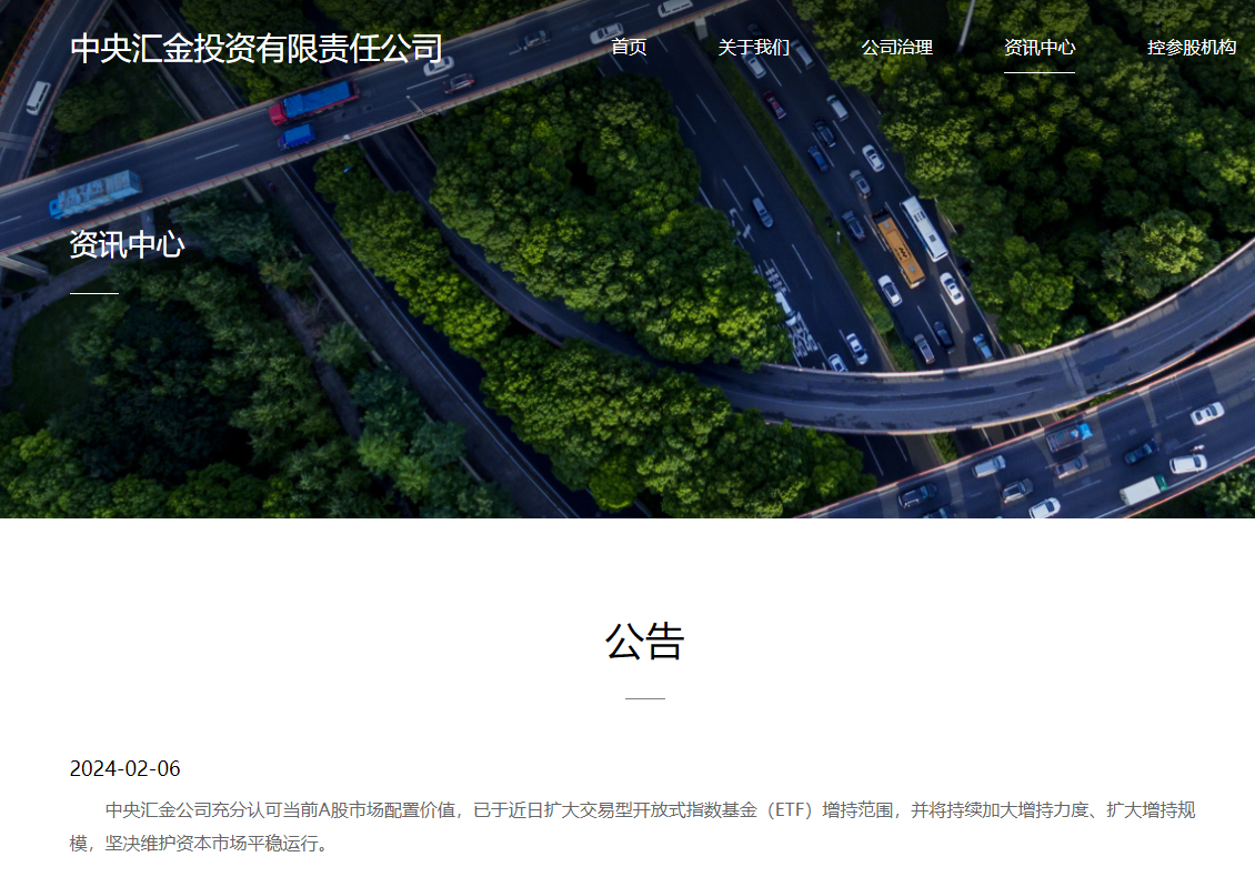 內地救市｜中央匯金：擴大ETF增持範圍　加大救市力度