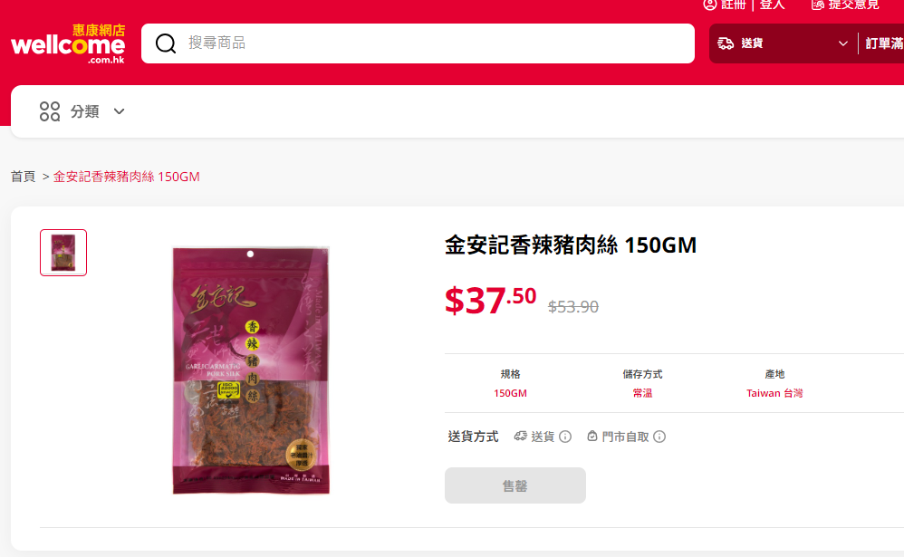 食物安全中心呼籲市民不要食用金安記香辣豬肉絲，有關產品可能含有不准添加於食物的染色料蘇丹紅，中心正跟進事件。有關產品曾於惠康及HKTVmall發售，惠康網店則顯示產品售罄