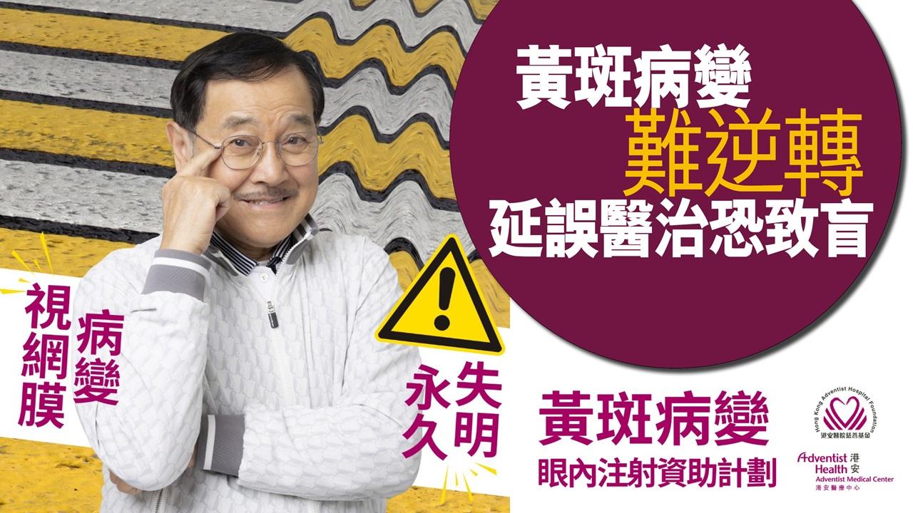黃斑病變難逆轉  延誤醫治恐致盲