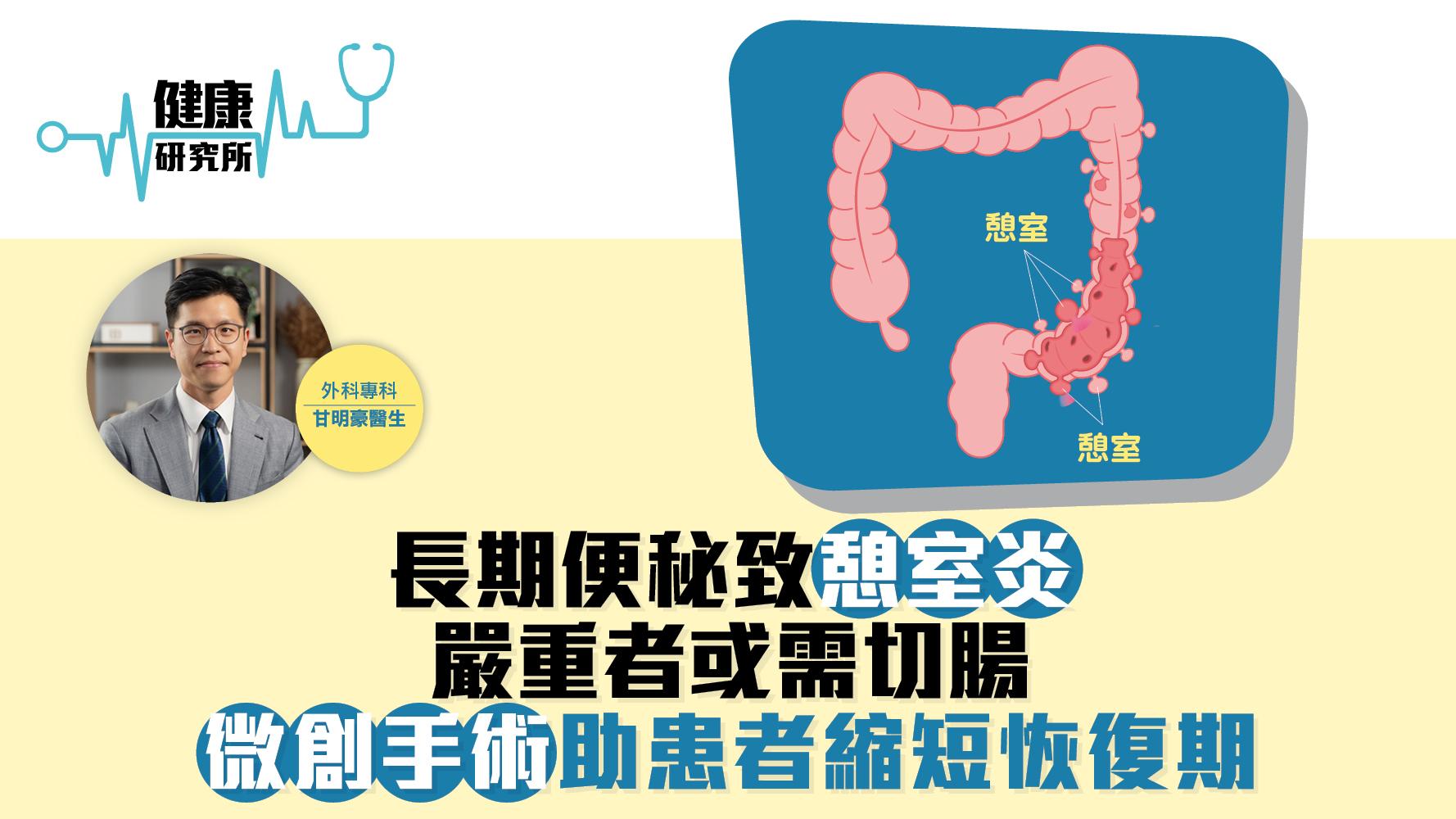 健康研究所｜長期便秘致憩室炎 嚴重者或需切腸 微創手術助患者縮短恢復期