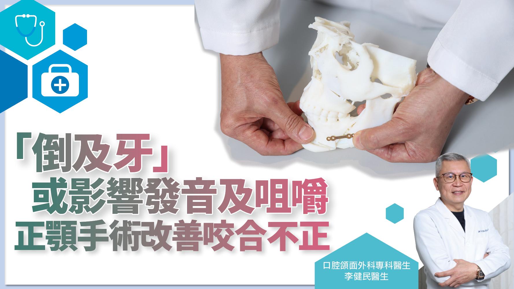 「倒及牙」或影響發音及咀嚼 正顎手術改善咬合不正