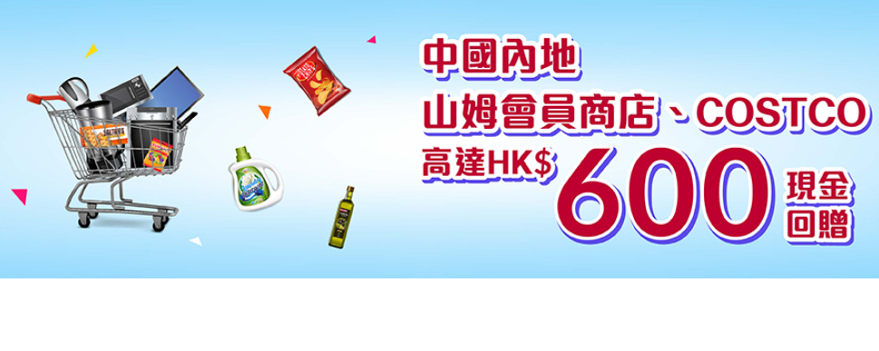 山姆超市｜中銀信用卡推COSTCO/山姆跨境消費，享高達600元回贈。
