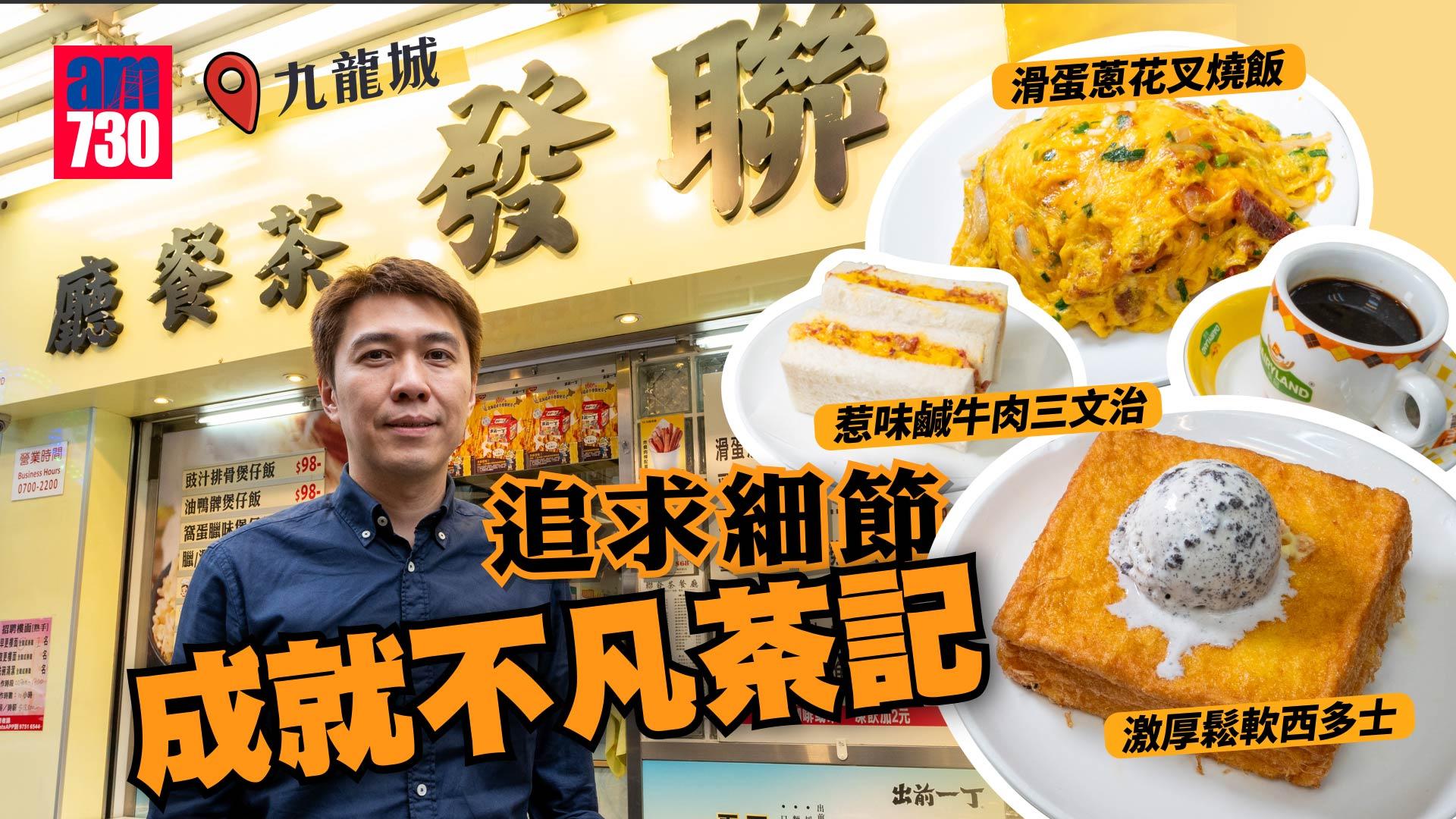 味美道來｜九龍城聯發茶餐廳 最強滑蛋蔥花叉燒飯？激厚鬆軟西多士嘅秘訣係咩？係發哥最愛嘅茶記？！