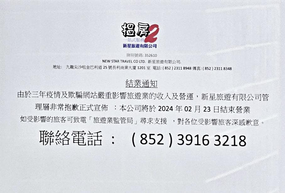 新星旅遊日前貼出結業通知。