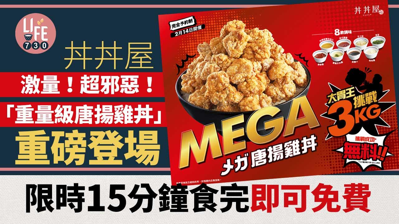 丼丼屋｜激量！超邪惡！「重量級唐揚雞丼」重磅登場 限時15分鐘食完即可免費