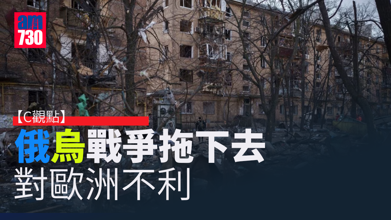 俄烏戰爭拖下去對歐洲不利