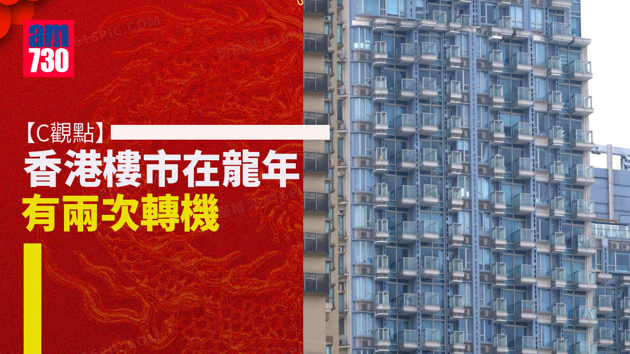 香港樓市在龍年有兩次轉機
