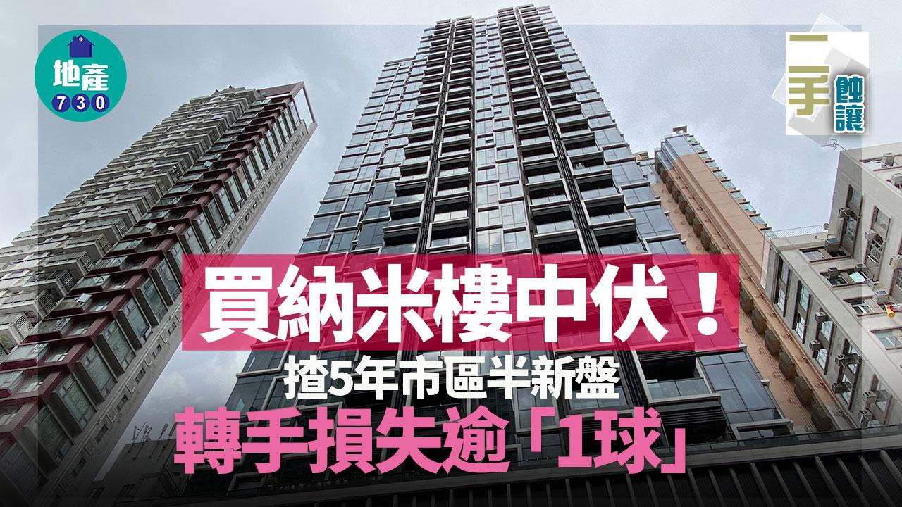 買納米樓中伏！市區半新盤5年損手超過「1球」離場｜二手蝕讓