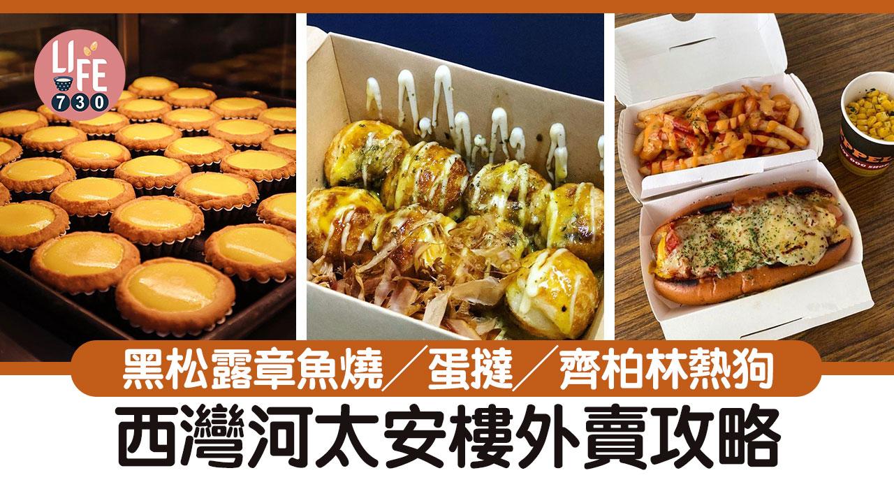 太安樓外賣攻略｜黑松露章魚燒／出爐蛋撻／齊柏林熱狗等西灣河掃街小食