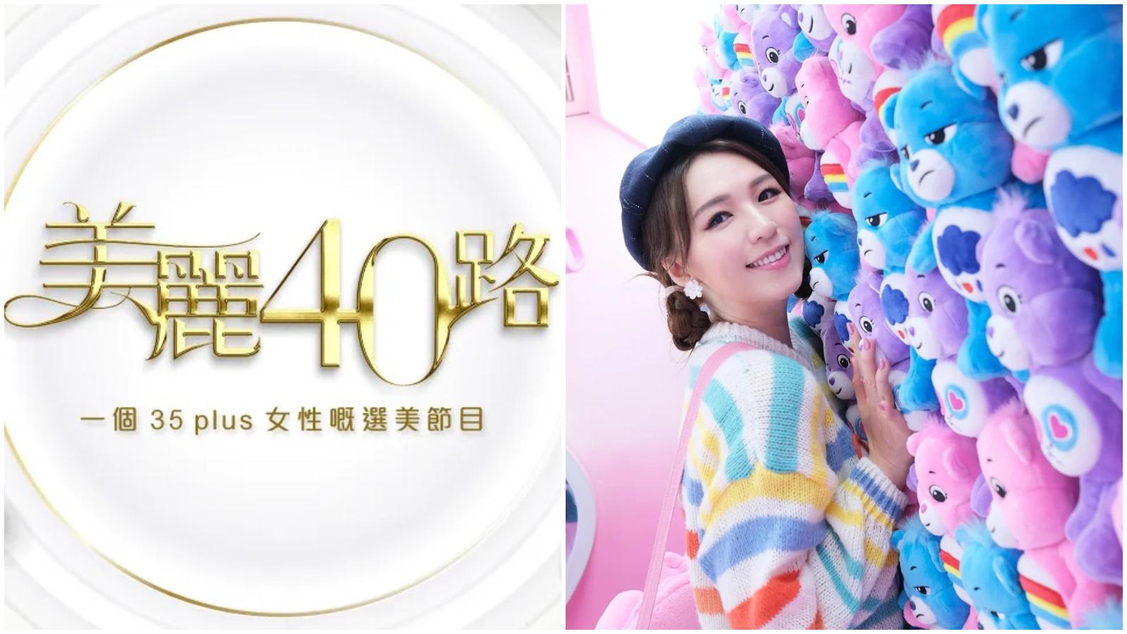 美麗40路｜ViuTV再推真人騷招募輕熟女　「脫無者」孫慧雪擔任主持