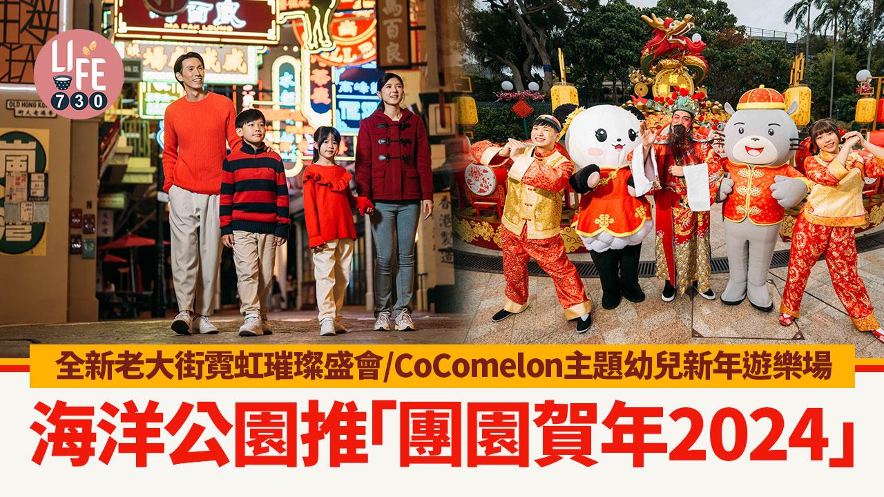 農曆新年2024｜海洋公園推「團園賀年2024」全新老大街霓虹璀璨盛會/CoComelon主題幼兒新年遊樂場