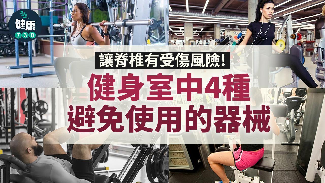健身｜不想脊椎受傷？4種避免使用的器械（am730製圖）
