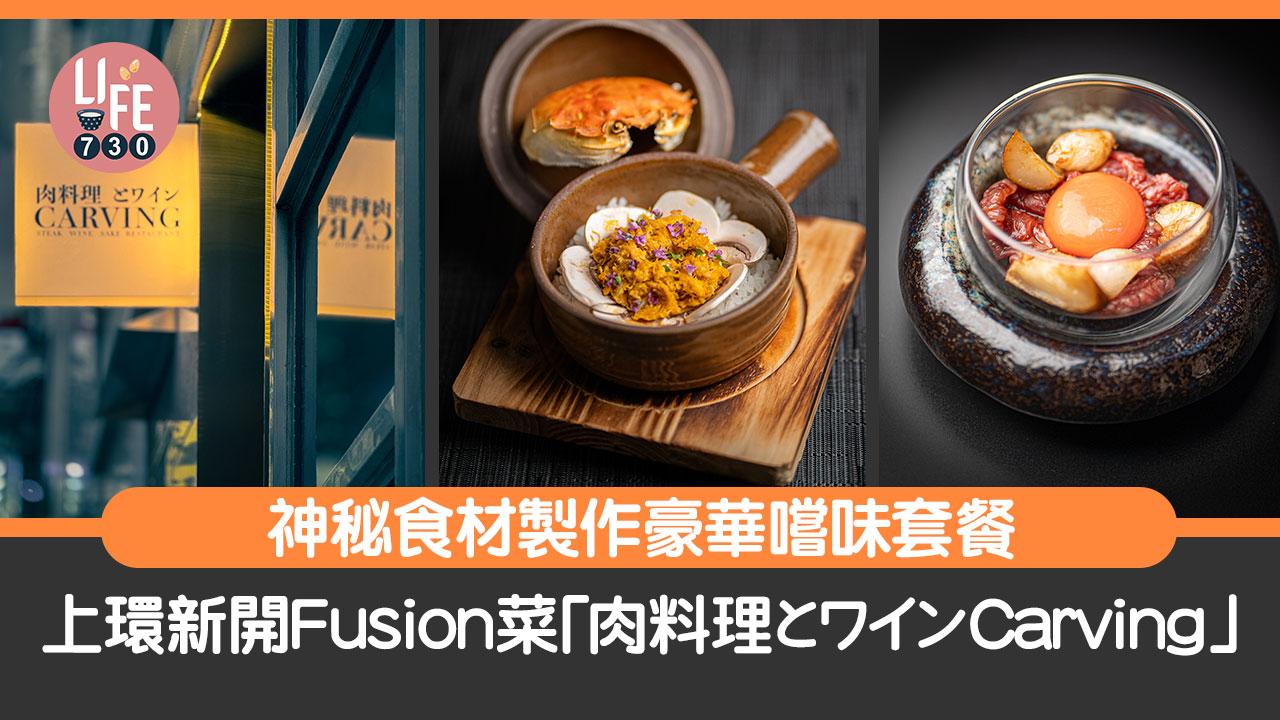 上環美食｜新開Fusion菜「肉料理とワインCarving」神秘食材製作豪華嚐味套餐 必食大閘蟹釜飯
