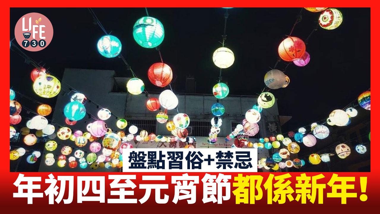 農曆新年2025｜正月十五前都係新年！　盤點年初四至元宵節習俗