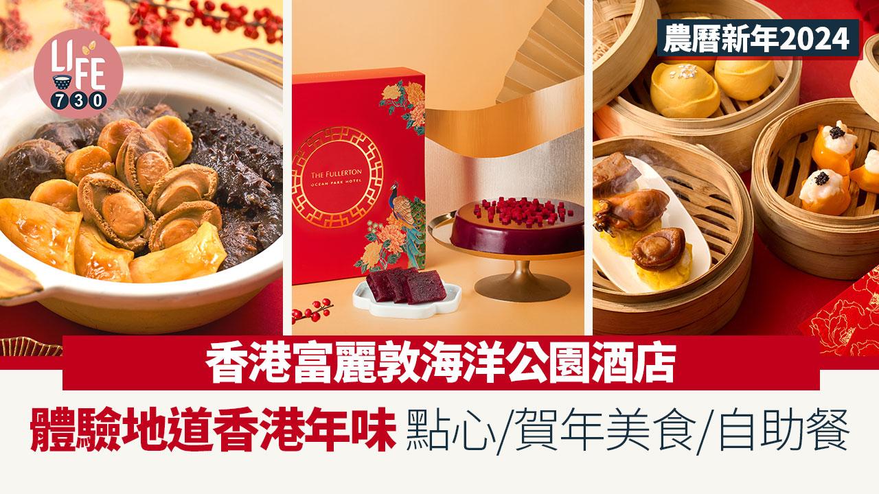 農曆新年2024｜香港富麗敦海洋公園酒店 體驗地道香港年味 點心/賀年美食/自助餐