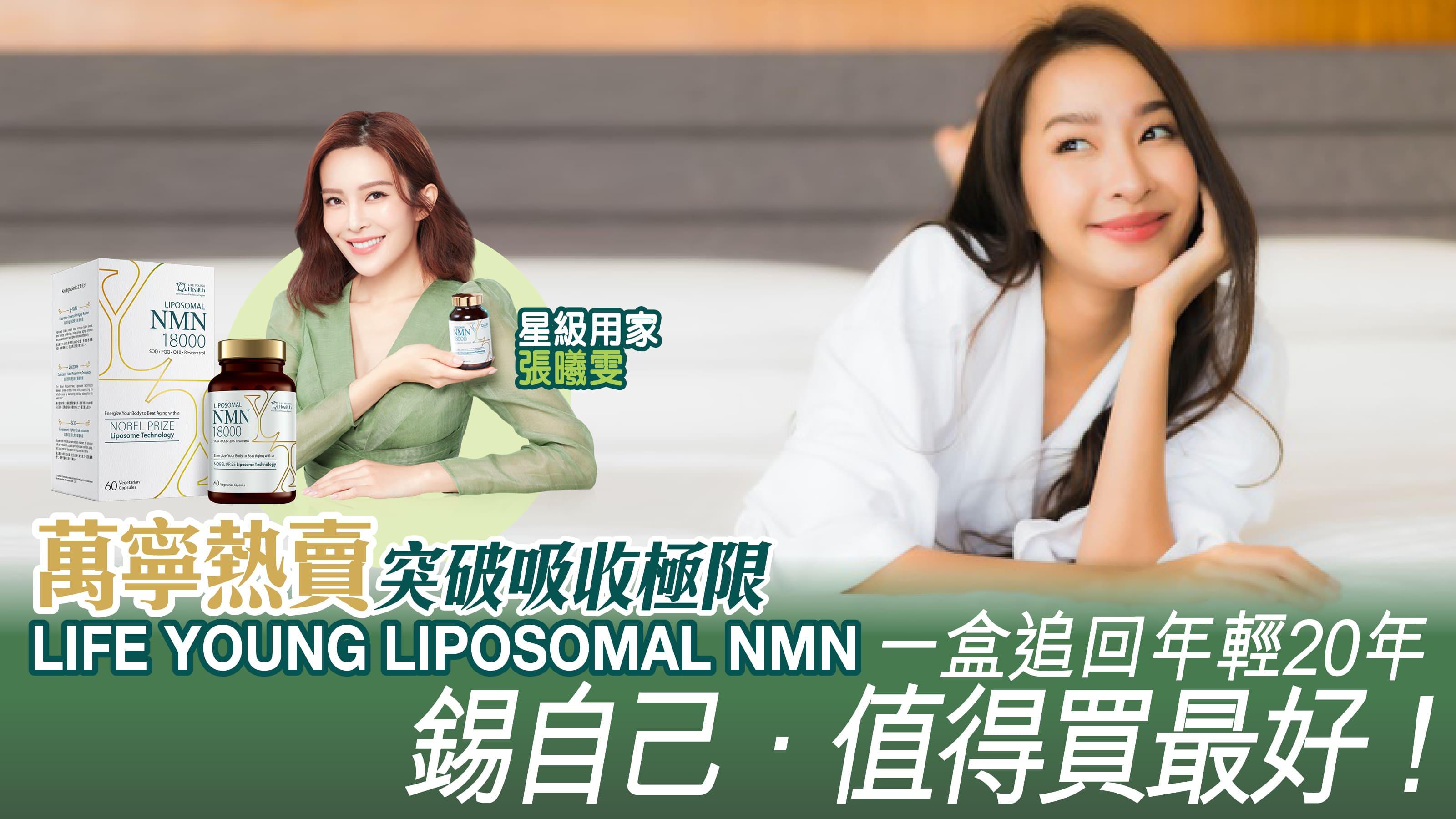 NMN｜萬寧熱賣LIFE YOUNG LIPOSOMAL NMN 突破吸收極限 一盒追回年輕20年 錫自己．值得買最好！