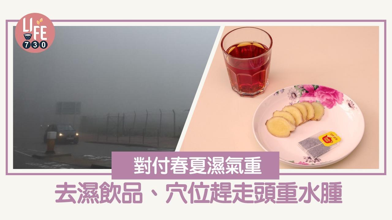 去濕茶丨檸檬薏米水快速去除體內濕氣 穴位趕走頭重水腫（am730製圖）