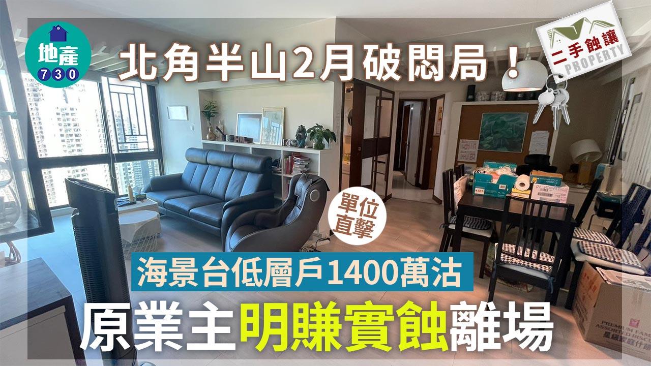 北角半山2月破悶局！海景台低層戶1400萬沽 原業主「明賺實蝕」離場(有圖)｜二手蝕讓