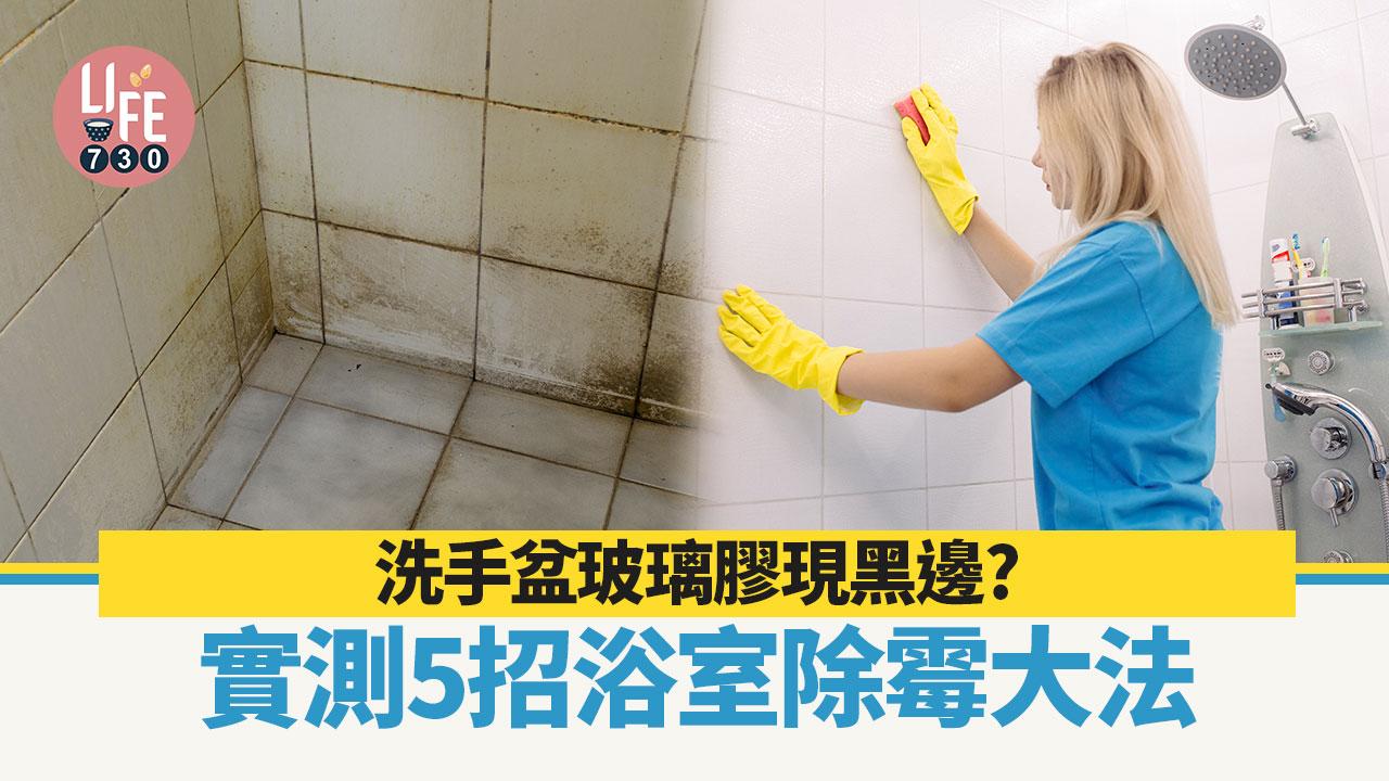 霉菌清潔丨牙膏、梳打粉、漂白水、酒精助你洗手盆去霉光亮潔白(有片)