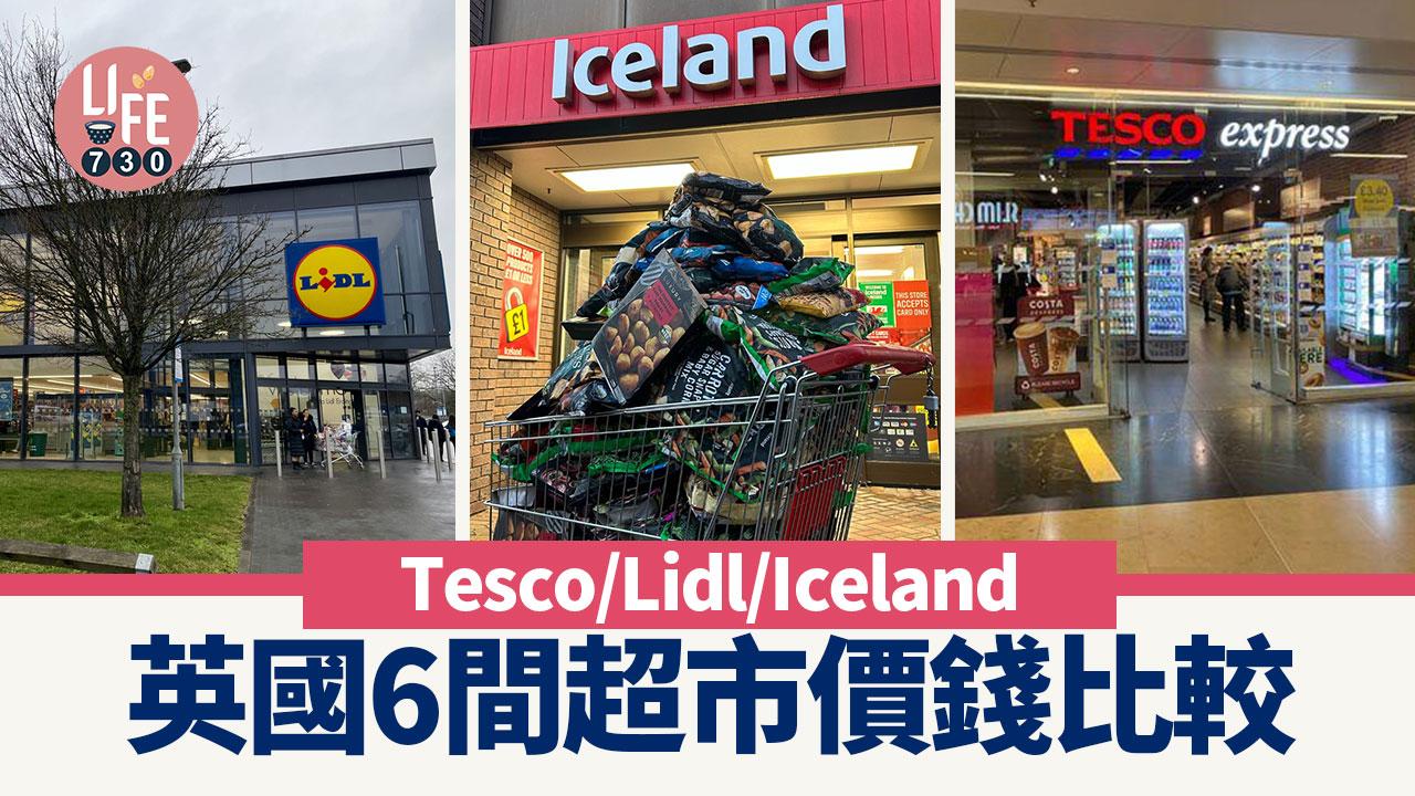 英國超市比較｜Tesco、Lidl、Iceland等都吸引　6間價錢邊個最抵？