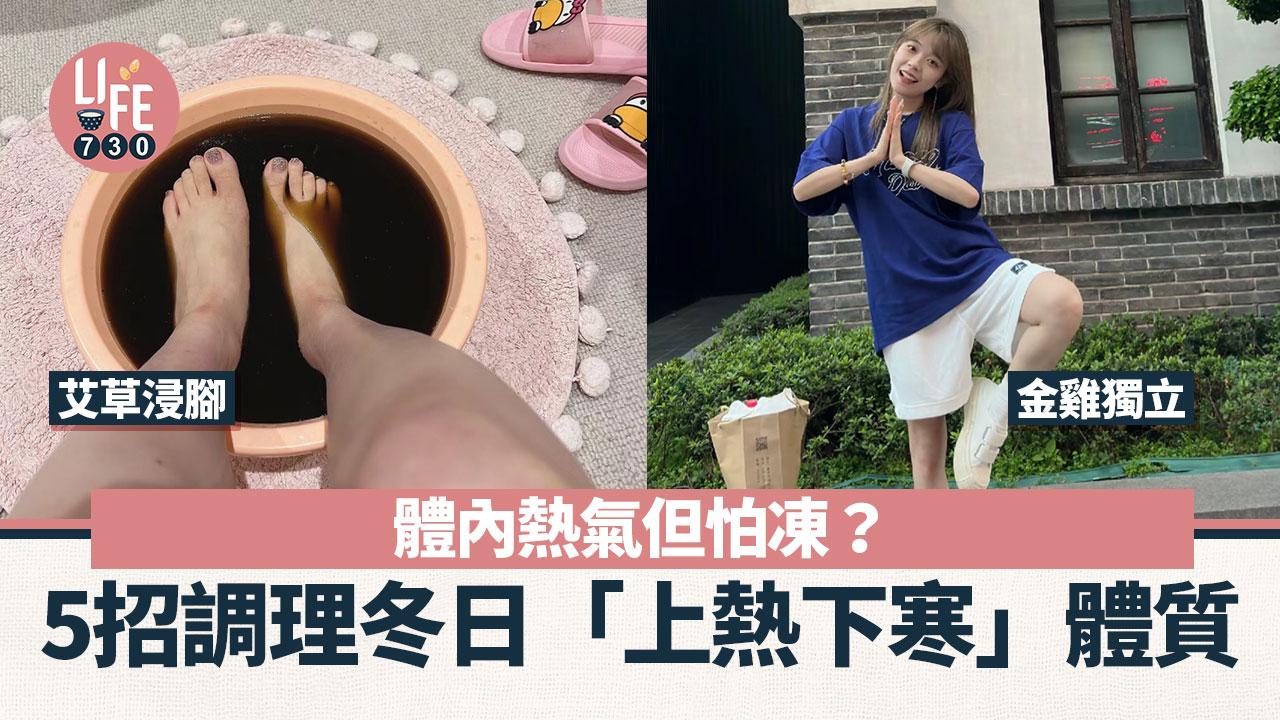 冬日養生｜體內熱氣但怕凍？！5招調理冬日「上熱下寒」體質