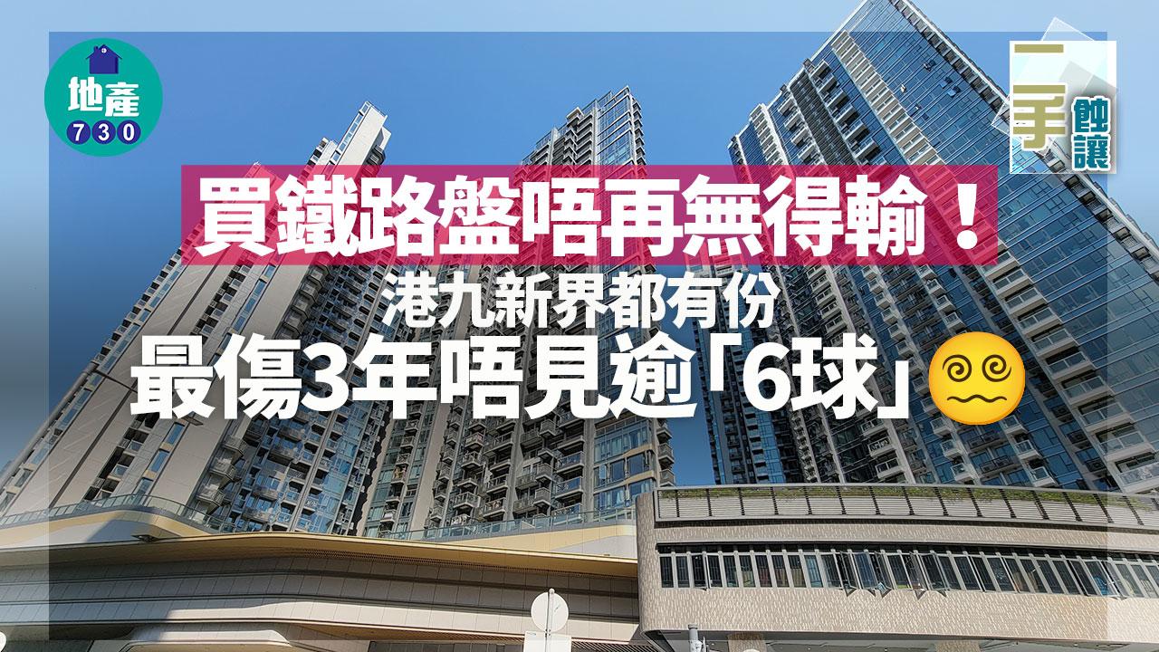 買鐵路盤唔再無得輸！港九新界都有份 最傷3年唔見逾「6球」｜二手蝕讓